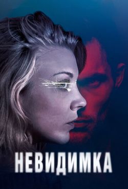 Невидимка (2018)