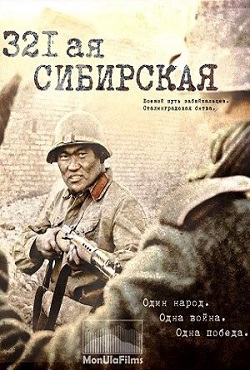 321-я сибирская (2018)