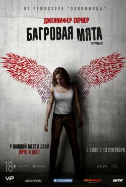 Багровая мята (2018)