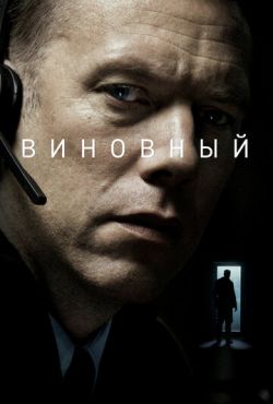 Виновный (2018)