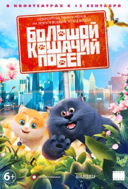 Большой кошачий побег (2018)