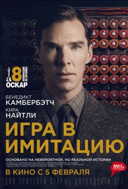 Игра в имитацию (2014)