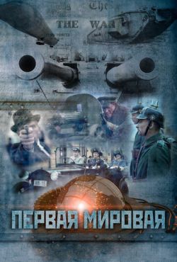 Первая мировая (2014)