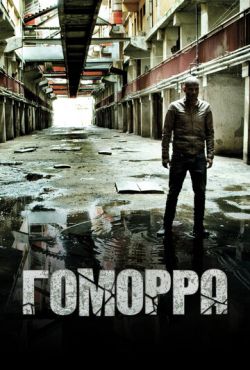 Гоморра (2014)