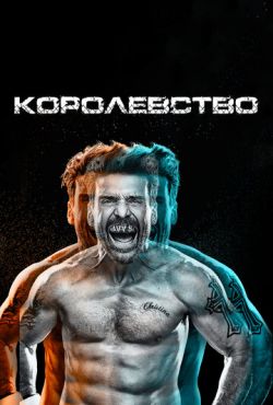 Королевство (2014)