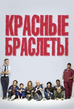 Красные браслеты (2014)