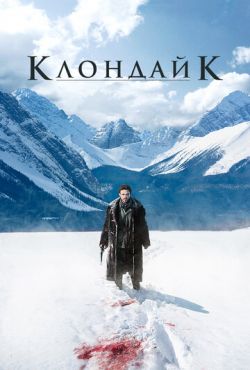 Клондайк (2014)