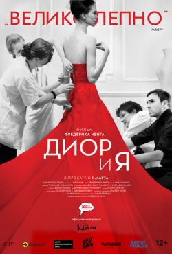 Диор и я (2014)