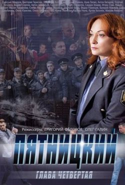 Пятницкий. Глава четвёртая (2014)