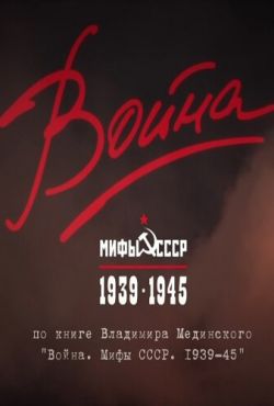 Война и мифы (2014)