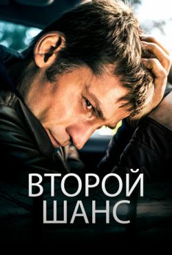 Второй шанс (2014)