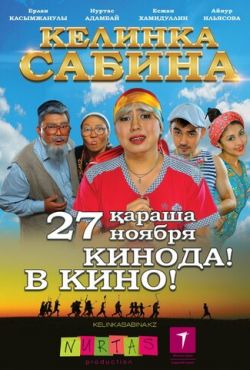 Келинка Сабина (2014)