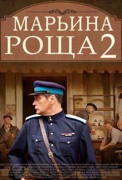 Марьина роща 2 (2014)