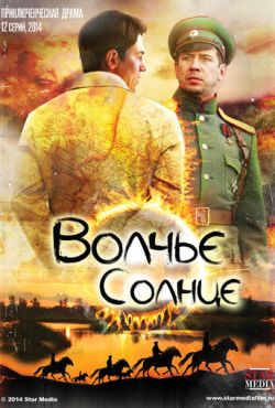 Волчье солнце (2014)