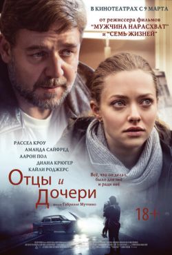 Отцы и дочери (2015)