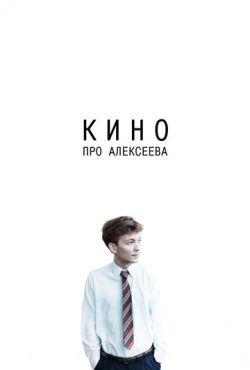 Кино про Алексеева (2014)