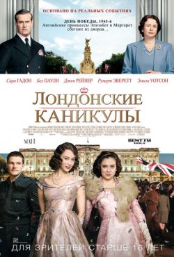 Лондонские каникулы (2014)