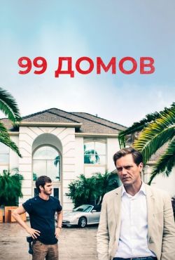 99 домов (2014)