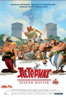 Астерикс: Земля Богов (2014)