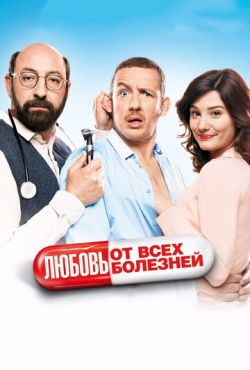 Любовь от всех болезней (2014)