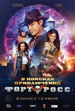 Форт Росс: В поисках приключений (2014)