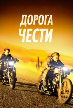 Дорога чести (2014)