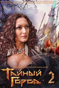 Тайный город 2 (2014)