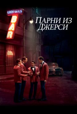 Парни из Джерси (2014)