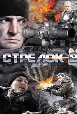 Стрелок 2 (2014)