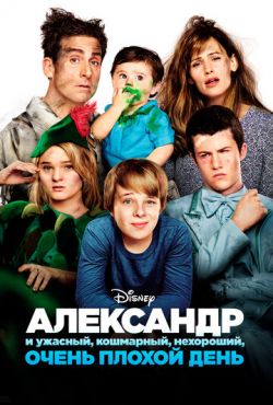 Александр и ужасный, кошмарный, нехороший, очень плохой день (2014)