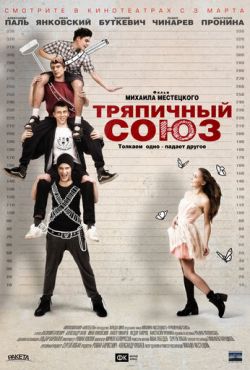 Тряпичный союз (2015)