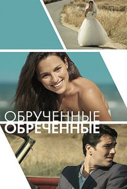 Обручённые обречённые (2014)