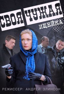 Своя чужая (2014)