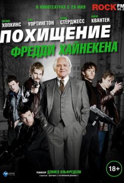 Похищение Фредди Хайнекена (2014)