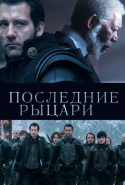 Последние рыцари (2015)