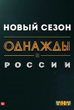 Однажды в России (2014)