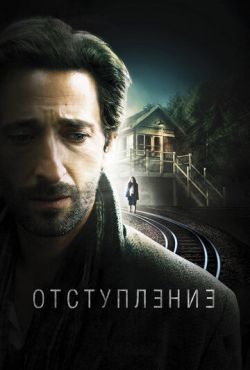 Отступление (2015)