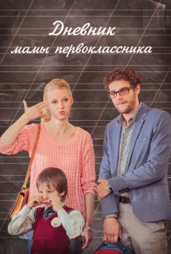 Дневник мамы первоклассника (2014)