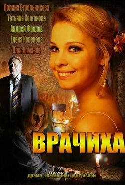 Врачиха (2014)