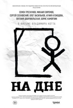 На дне (2014)