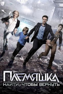 Племяшка (2014)