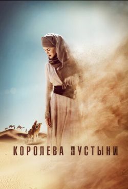 Королева пустыни (2015)