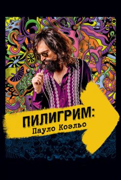 Пилигрим: Пауло Коэльо (2014)