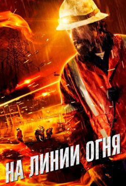 На линии огня (2015)