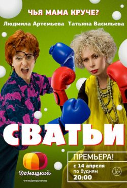 Сватьи (2014)