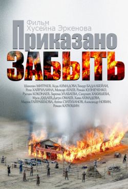 Приказано забыть (2014)