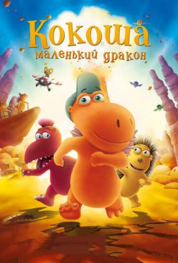 Кокоша — маленький дракон (2014)