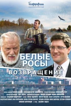 Белые росы. Возвращение (2014)