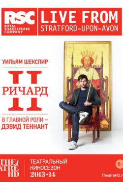 Ричард II (2013)