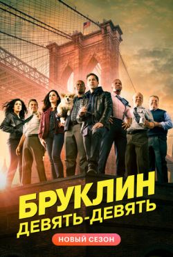 Бруклин 9-9 (2013)